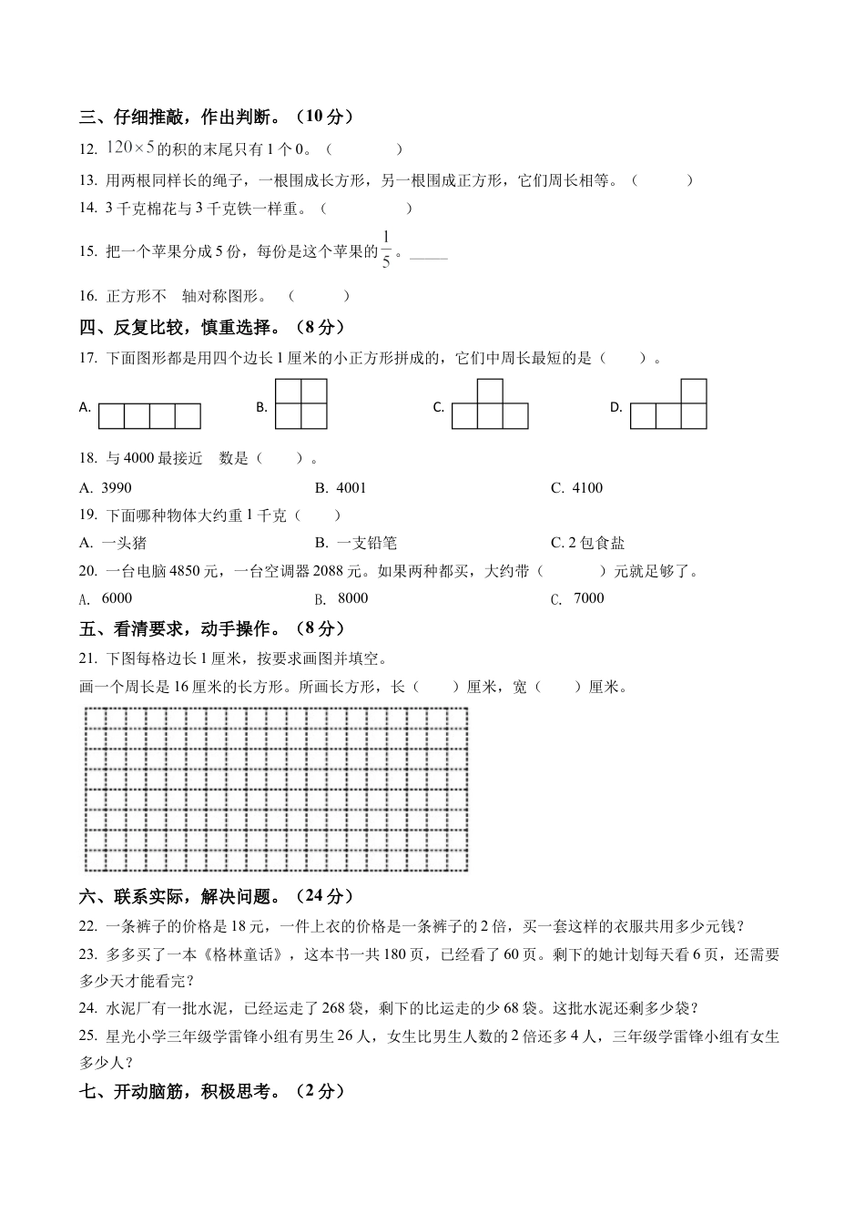 江苏省宿迁市泗洪县苏教版三年级上册期末考试数学试卷含解析.docx_第2页
