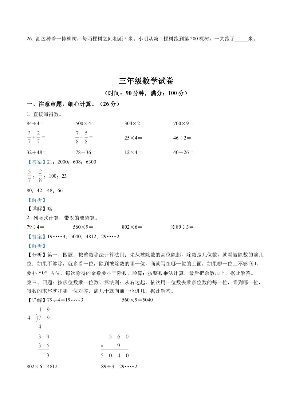 江苏省宿迁市泗洪县苏教版三年级上册期末考试数学试卷含解析.docx_第3页