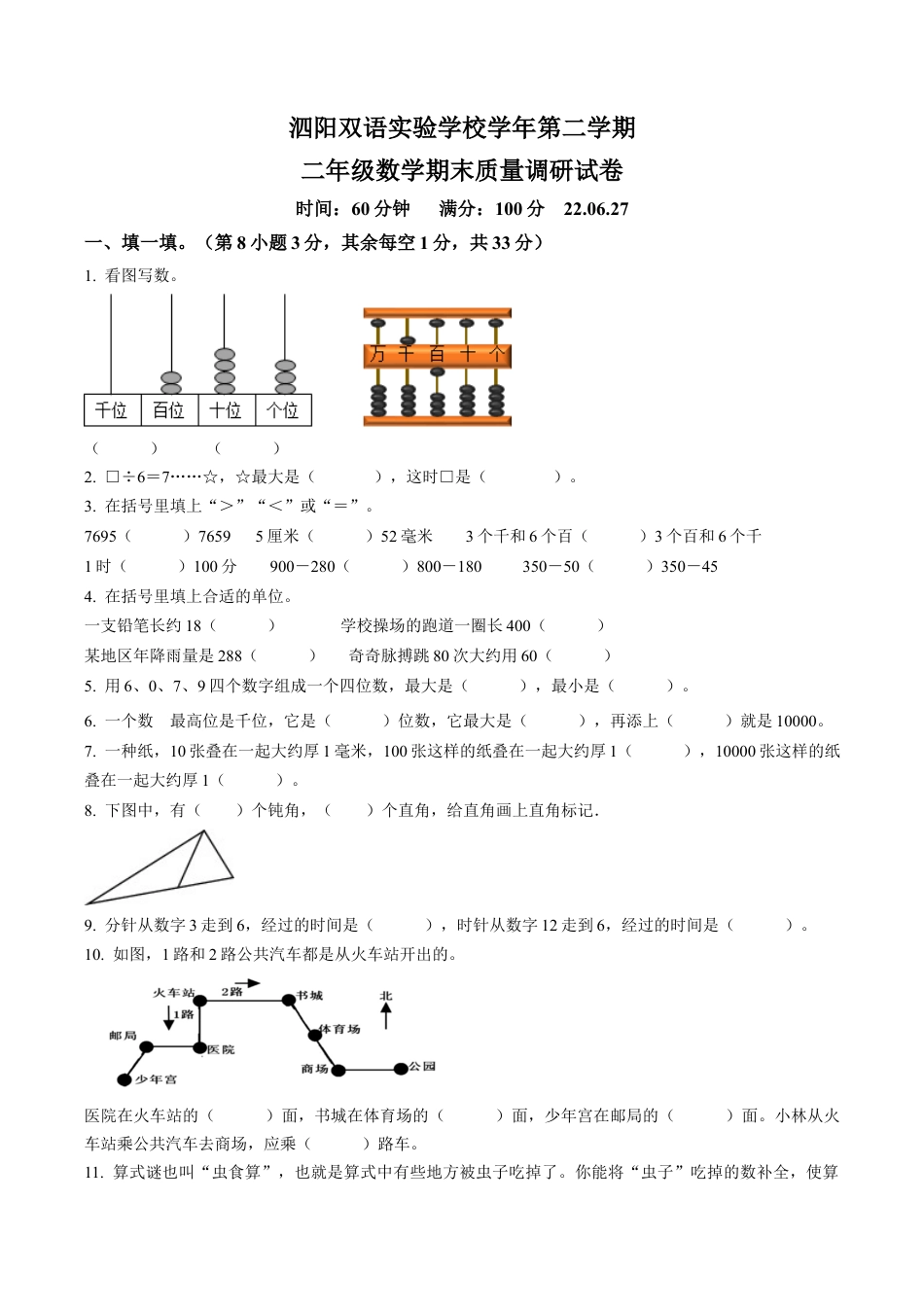 江苏省宿迁市泗阳双语实验学校苏教版二年级下册期末质量调研数学试卷含解析.docx_第1页