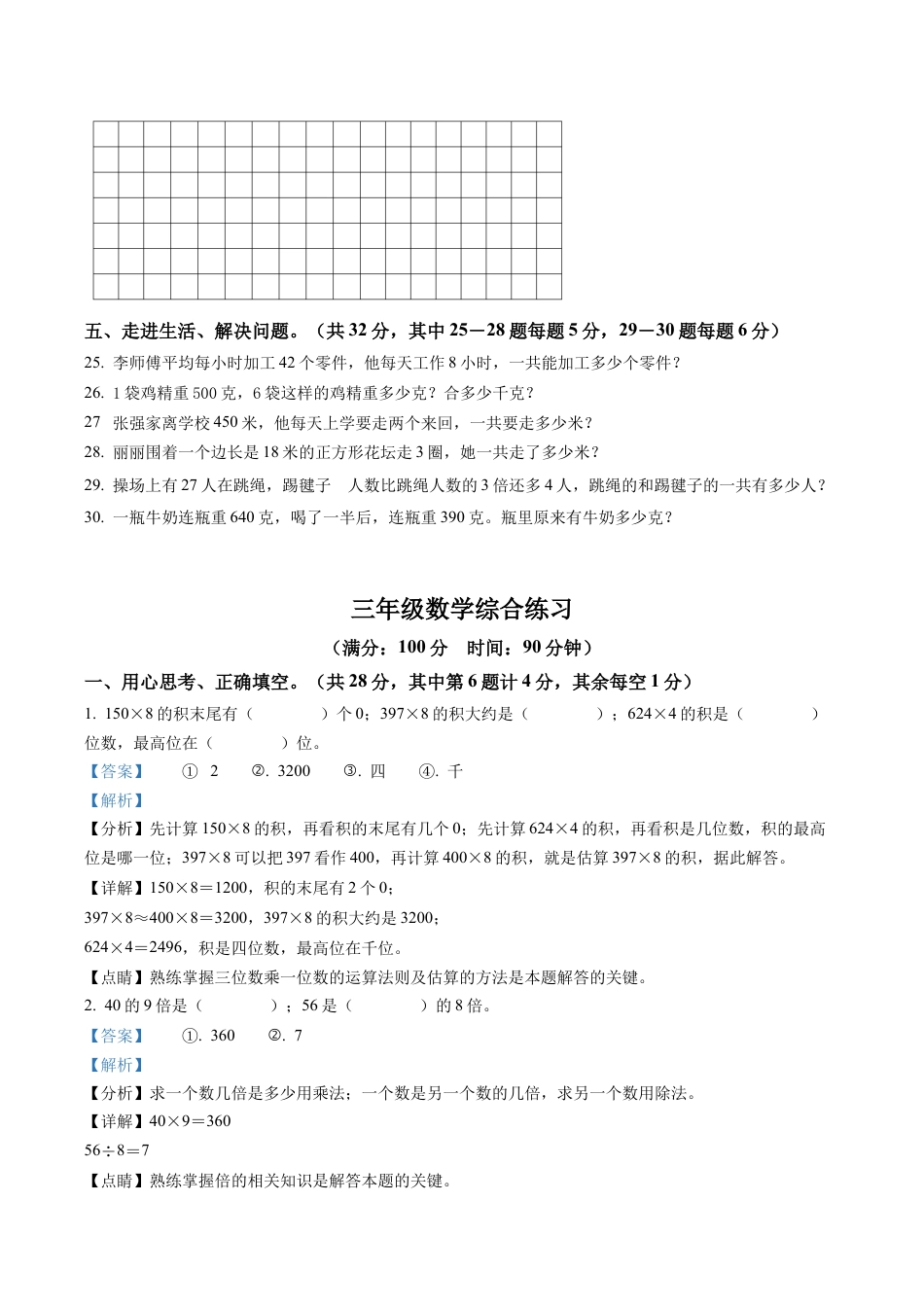江苏省宿迁市泗阳县仓集镇中心小学苏教版三年级上册期中考试数学试卷含解析.docx_第3页