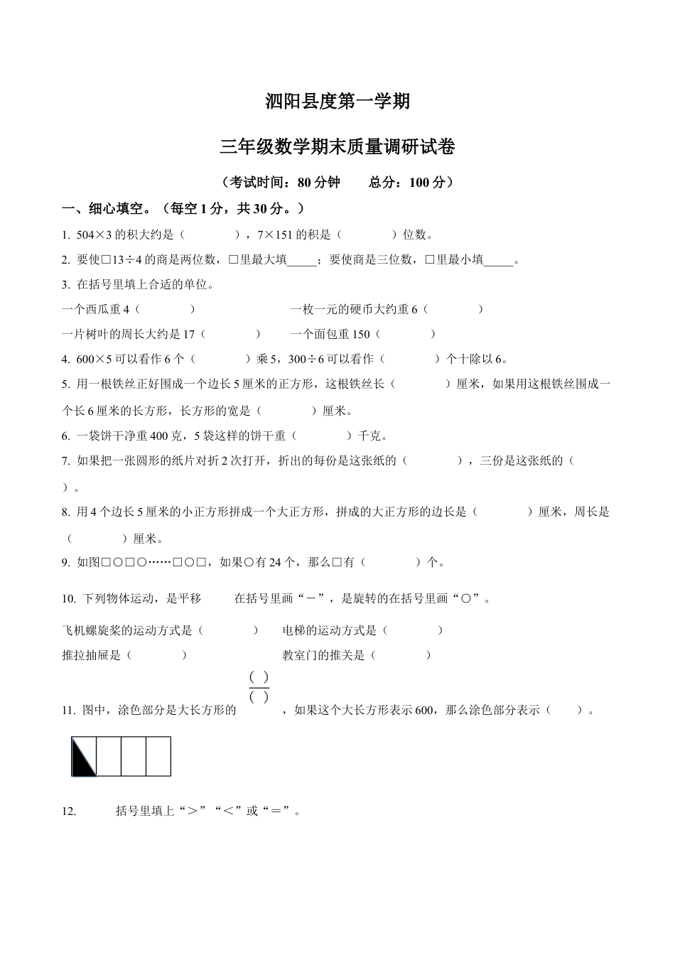 江苏省宿迁市泗阳县苏教版三年级上册期末质量调研数学试卷（含解析）.docx_第1页