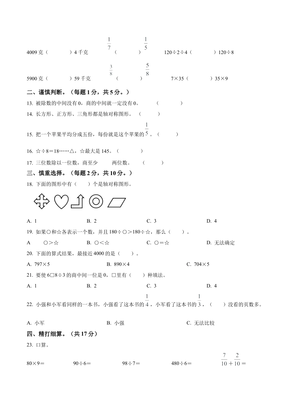 江苏省宿迁市泗阳县苏教版三年级上册期末质量调研数学试卷（含解析）.docx_第2页
