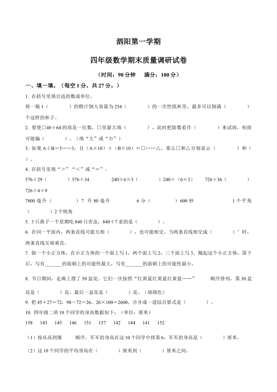 江苏省宿迁市泗阳县苏教版四年级上册期末质量调研数学试卷（含解析）.docx_第1页