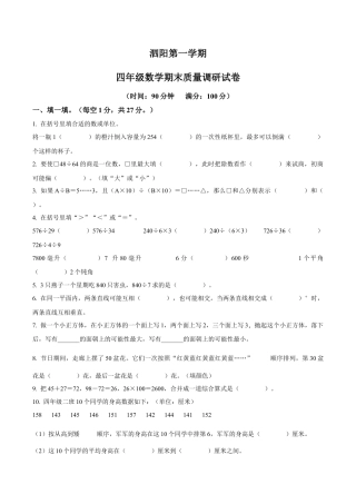 江苏省宿迁市泗阳县苏教版四年级上册期末质量调研数学试卷（含解析）.docx