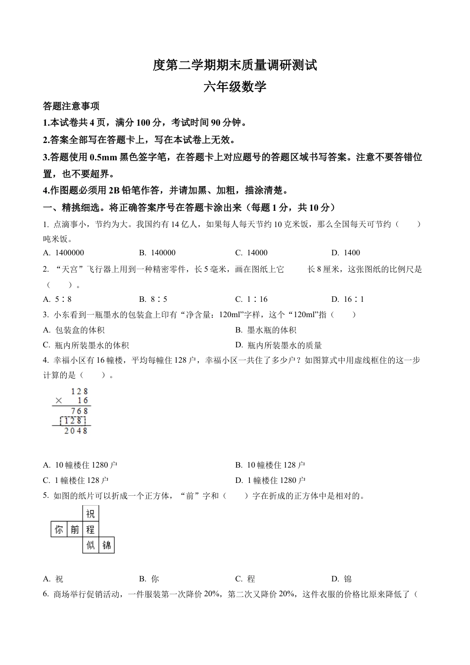 江苏省宿迁市苏教版六年级下册期末质量调研测数学试卷含解析.docx_第1页