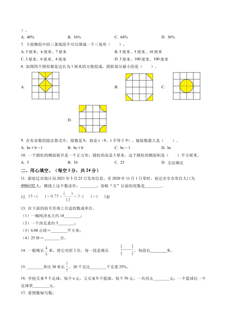 江苏省宿迁市苏教版六年级下册期末质量调研测数学试卷含解析.docx_第2页