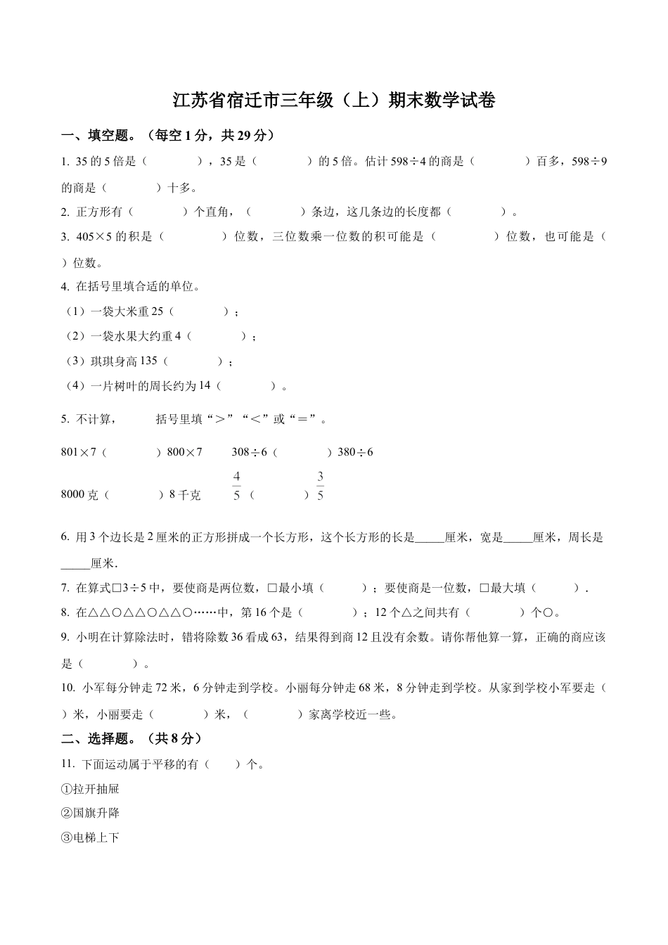 江苏省宿迁市苏教版三年级上册期末考试数学试卷（含解析）.docx_第1页