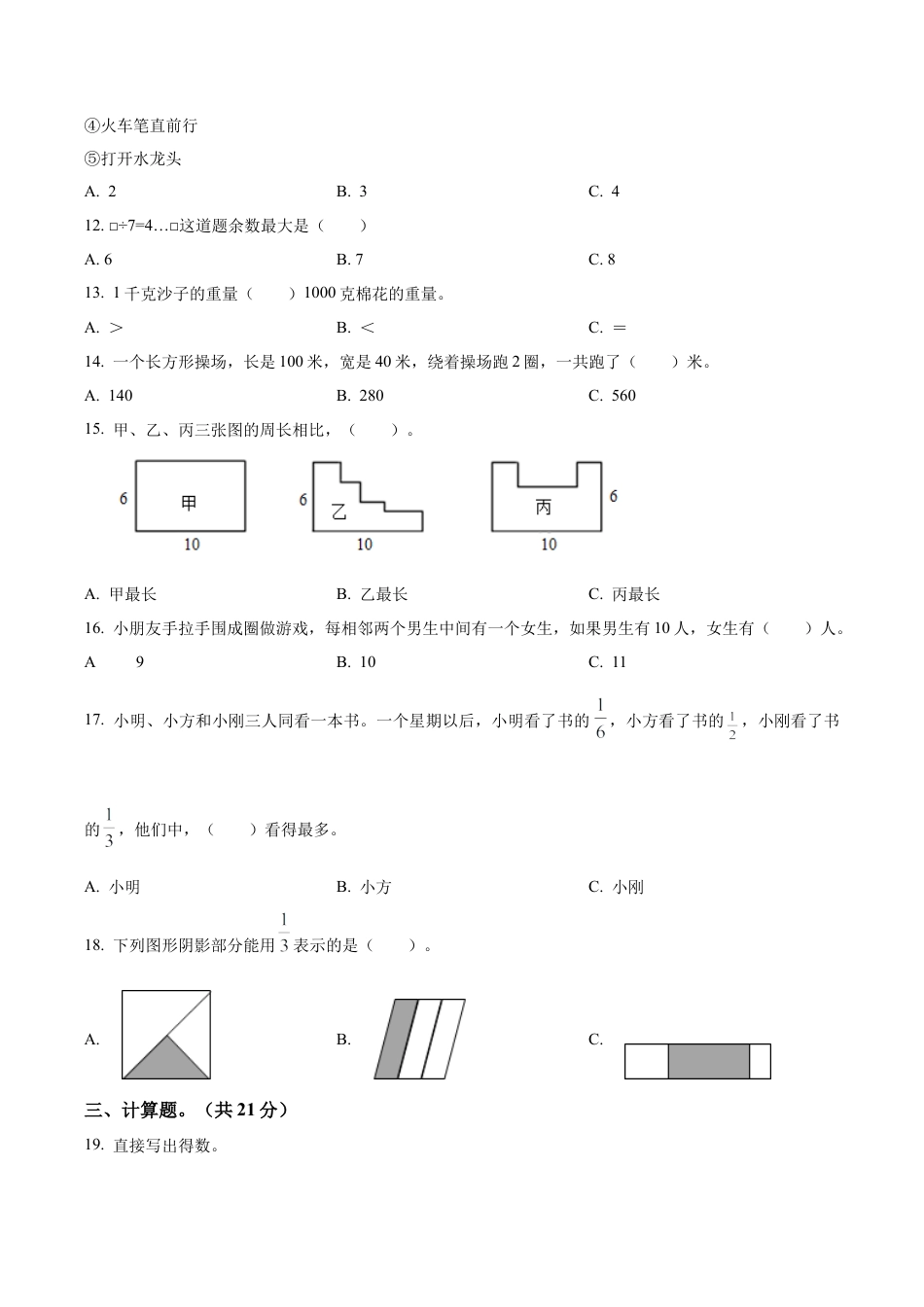 江苏省宿迁市苏教版三年级上册期末考试数学试卷（含解析）.docx_第2页