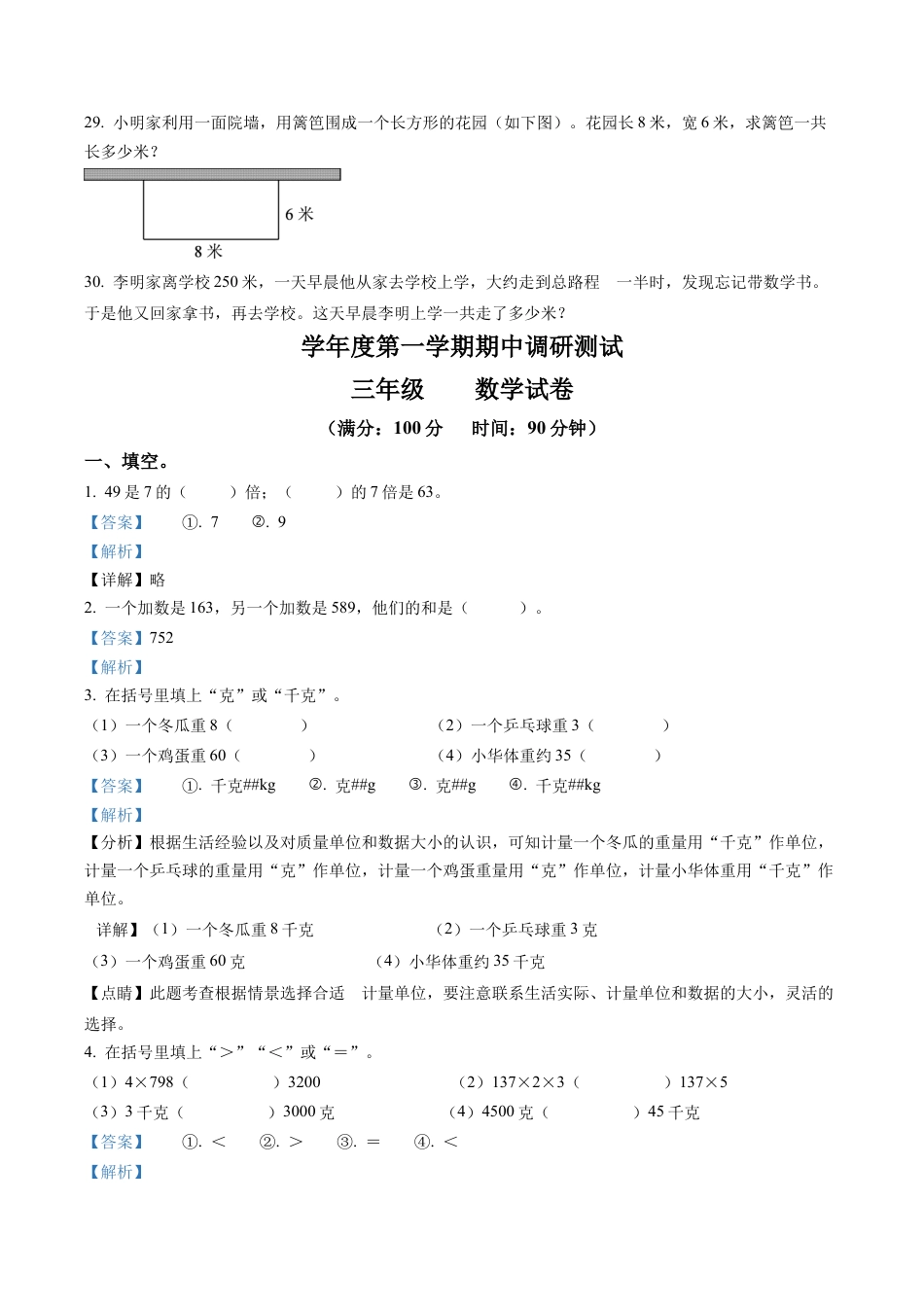 江苏省宿迁市苏教版三年级上册期中调研监测数学试卷含解析.docx_第3页