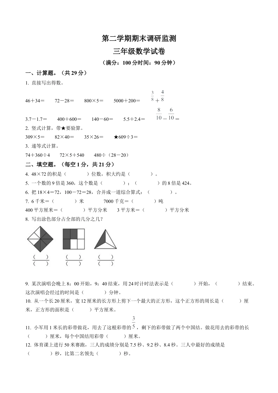江苏省宿迁市苏教版三年级下册期末调研监测数学试卷含解析.docx_第1页