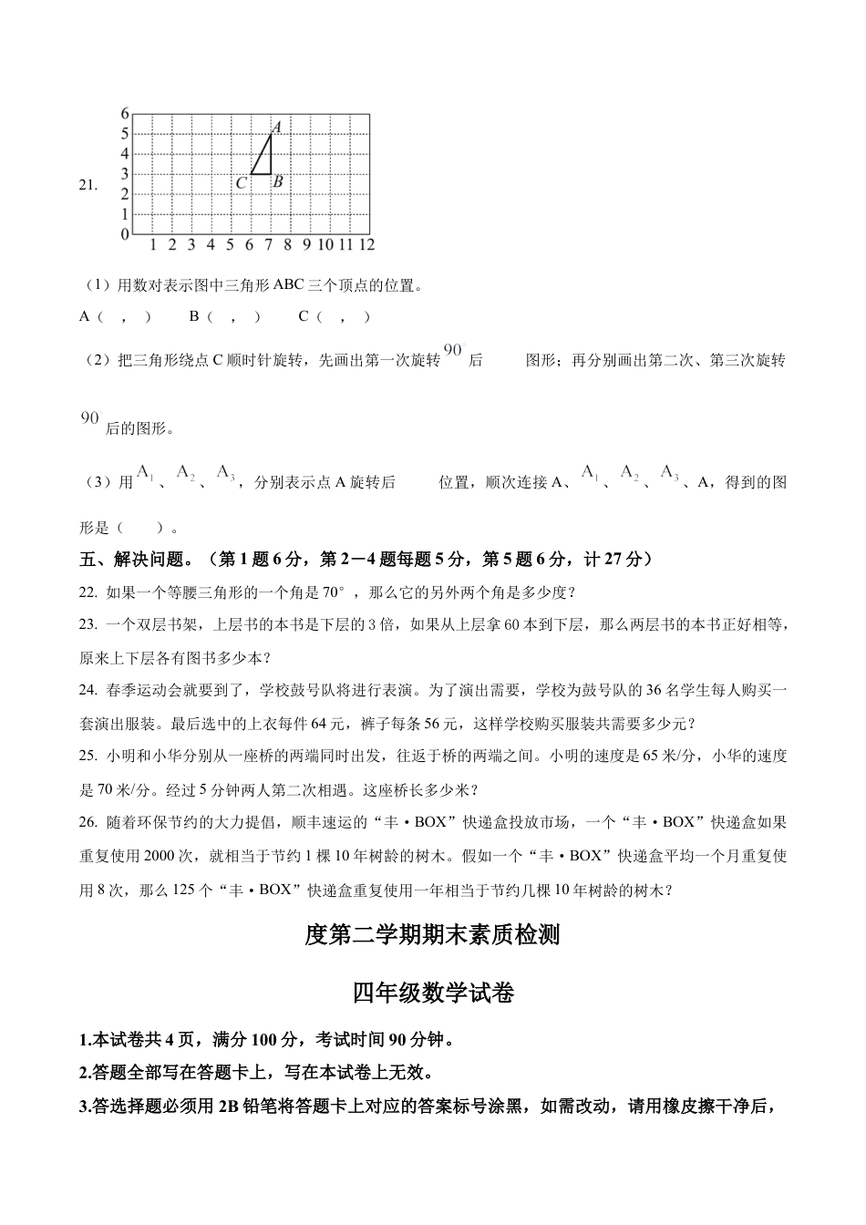 江苏省宿迁市苏教版四年级下册期末调研数学试卷（含解析）.docx_第3页