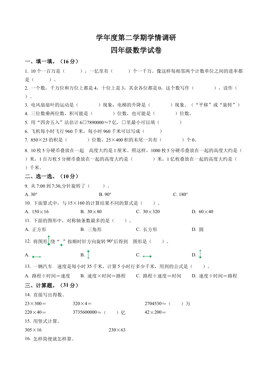 江苏省宿迁市苏教版四年级下册期末学情调研数学试卷含解析.docx_第1页
