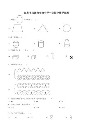 江苏省宿迁市宿城区实验小学苏教版一年级上册期中考试数学试卷含解析.docx