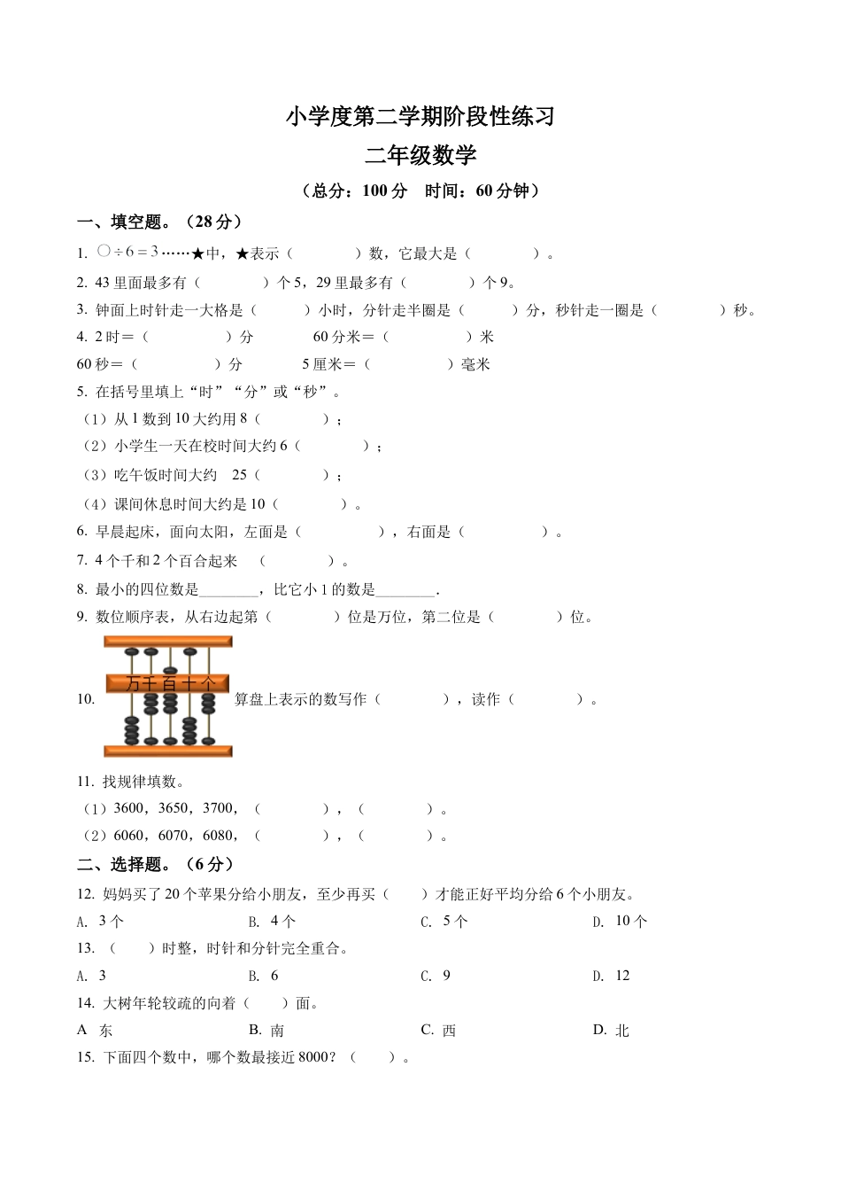 江苏省宿迁市宿城区实验学校苏教版二年级下册期中阶段性练习数学试卷含解析.docx_第1页