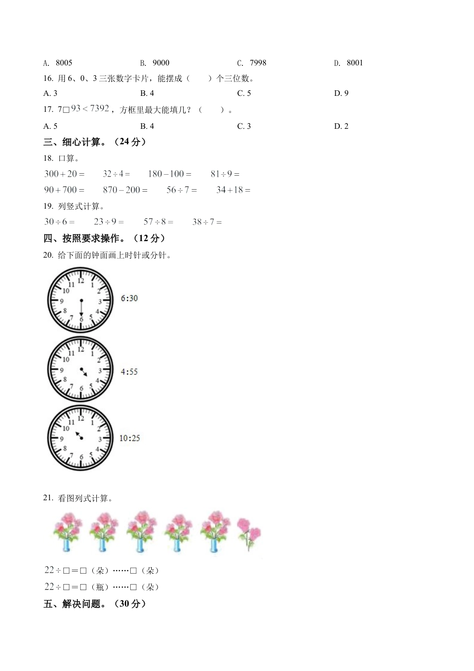 江苏省宿迁市宿城区实验学校苏教版二年级下册期中阶段性练习数学试卷含解析.docx_第2页