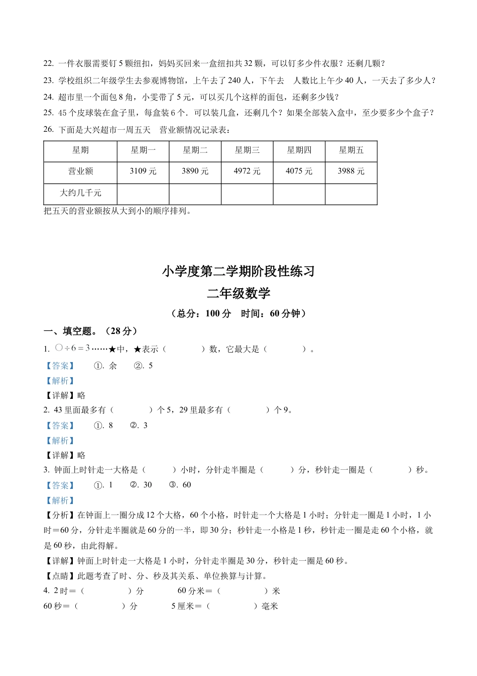 江苏省宿迁市宿城区实验学校苏教版二年级下册期中阶段性练习数学试卷含解析.docx_第3页