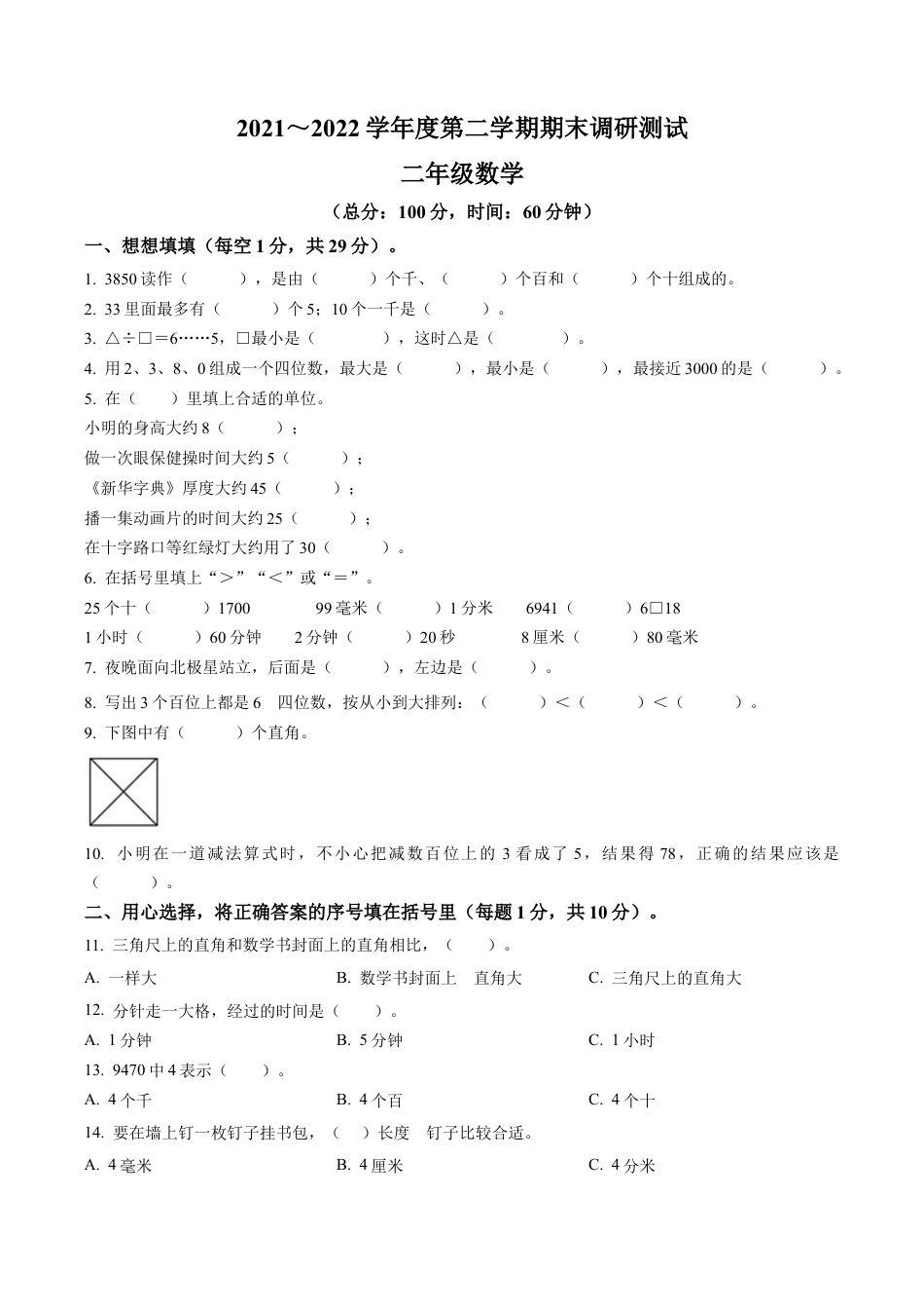 江苏省宿迁市宿城区实验学校苏教版二年级下测期末调研测试数学试卷含解析.docx_第1页