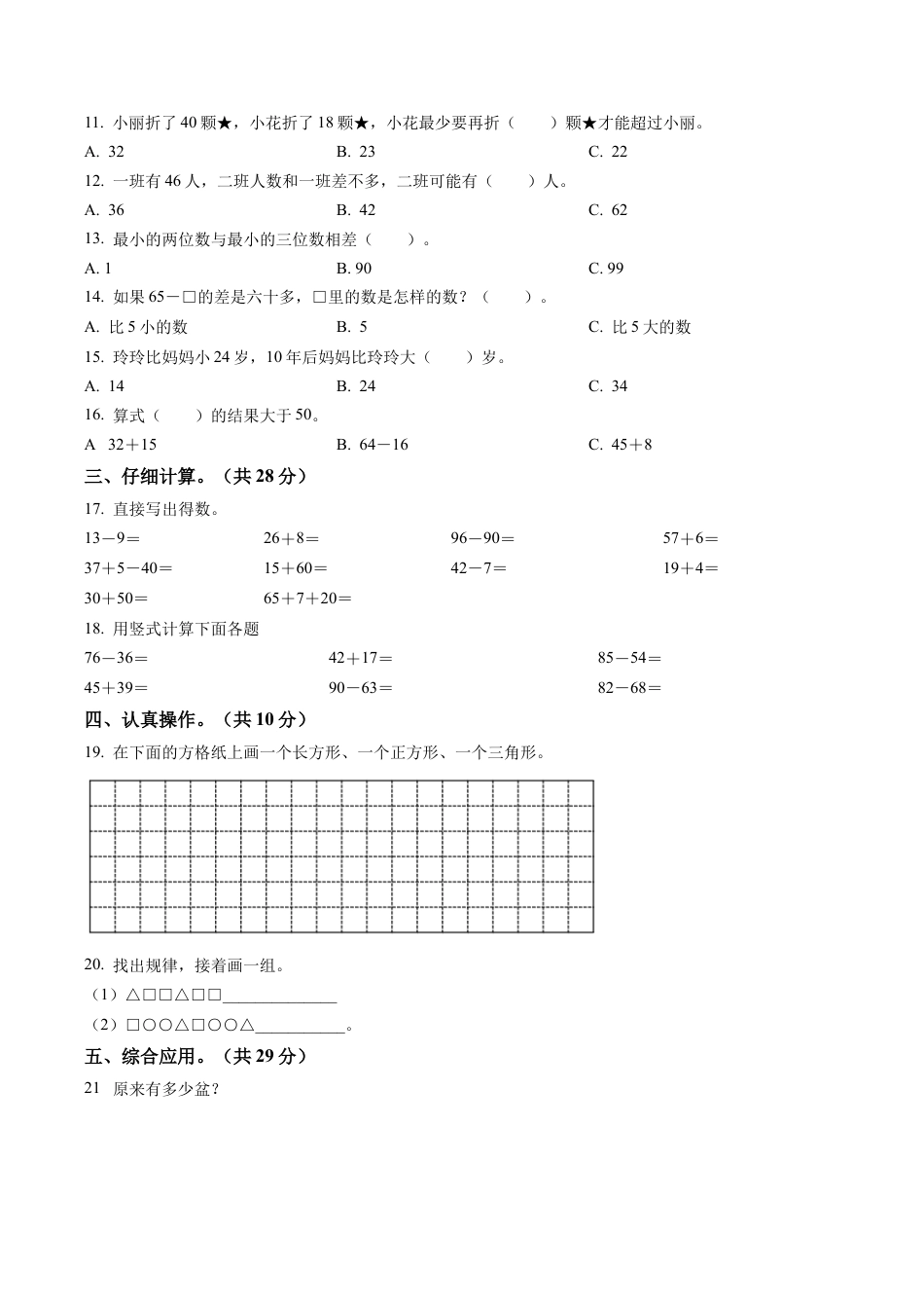 江苏省宿迁市宿城区实验学校苏教版一年级下册期末调研测试数学试卷含解析.docx_第2页