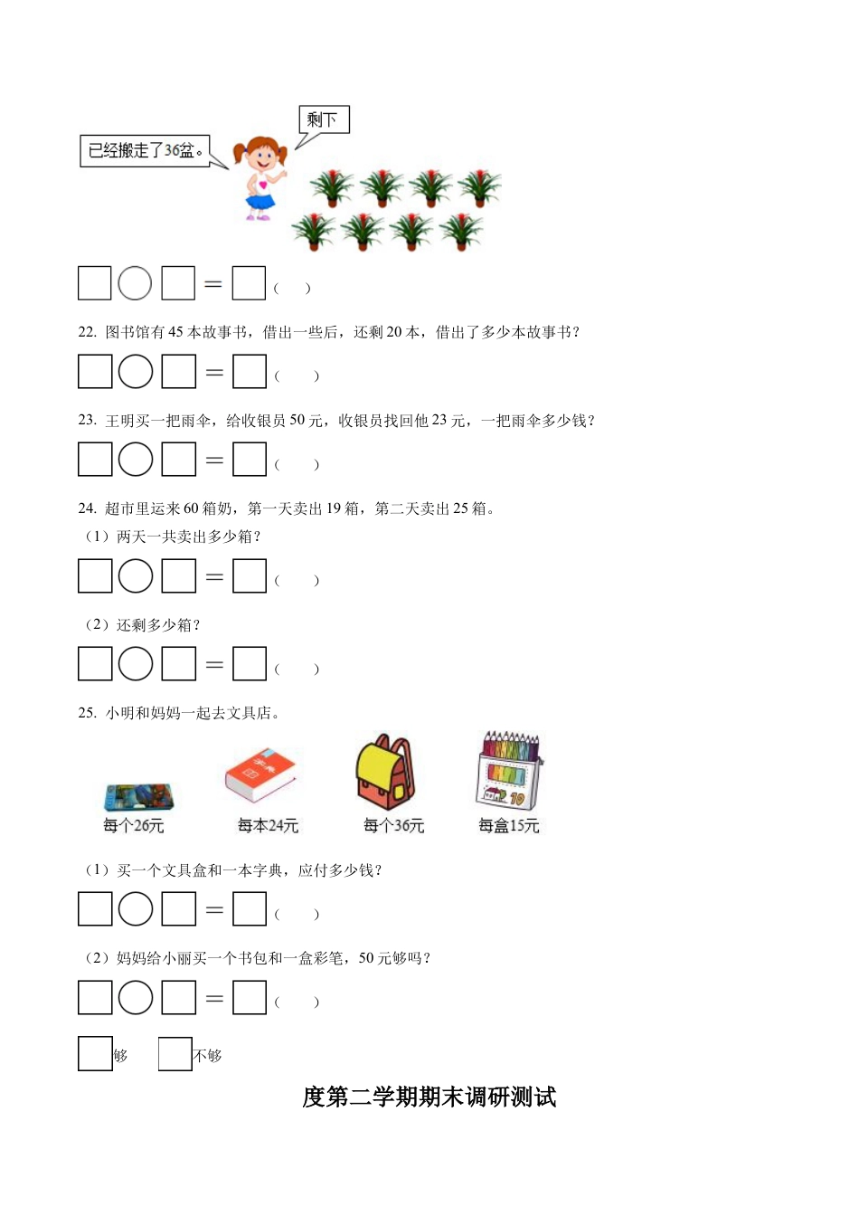 江苏省宿迁市宿城区实验学校苏教版一年级下册期末调研测试数学试卷含解析.docx_第3页