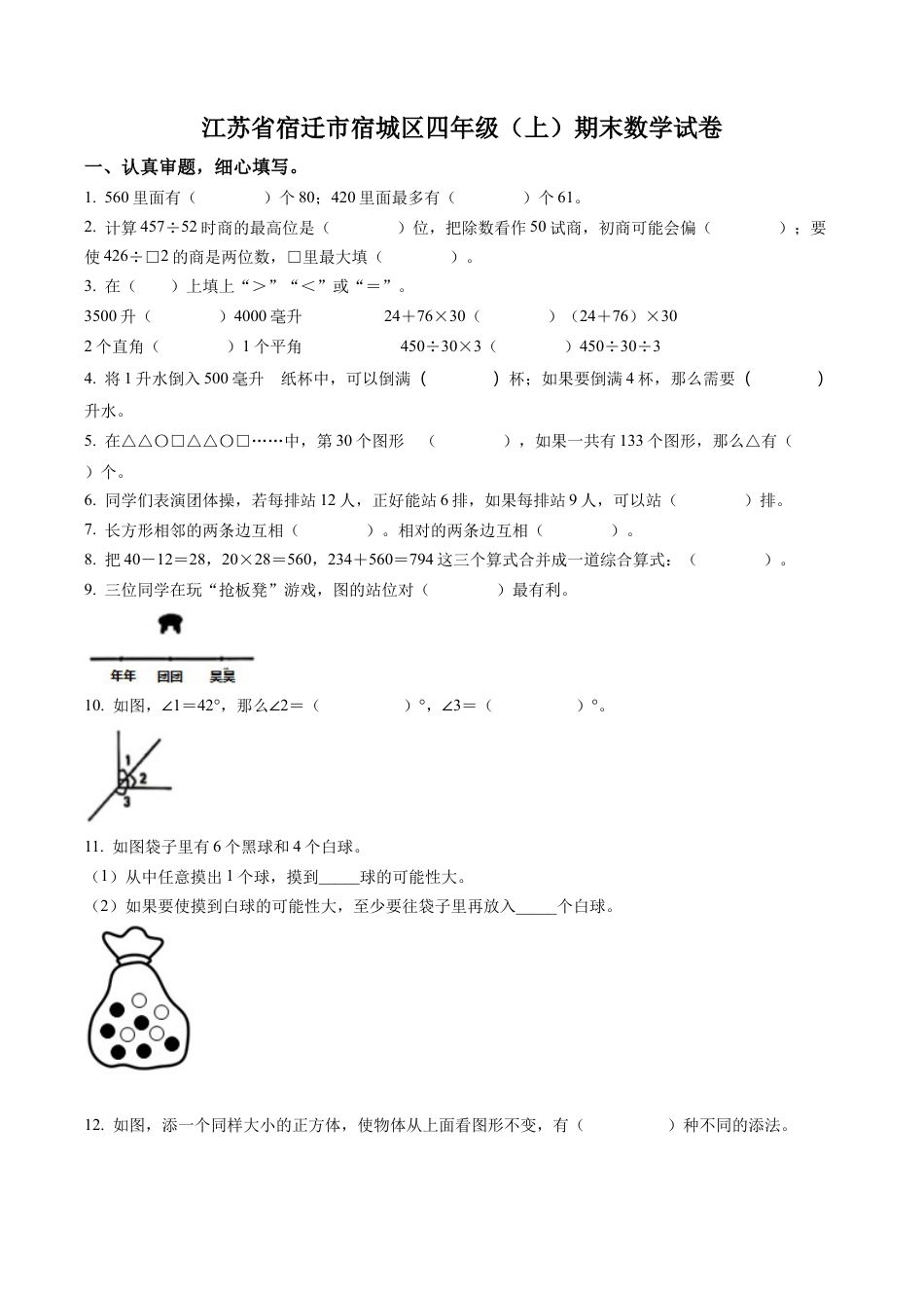 江苏省宿迁市宿城区苏教版四年级上册期末考试数学试卷含解析.docx_第1页