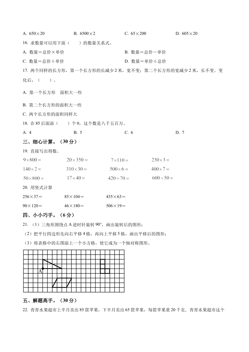 江苏省宿迁市宿城区苏教版四年级下册期中考试数学试卷含解析.docx_第2页