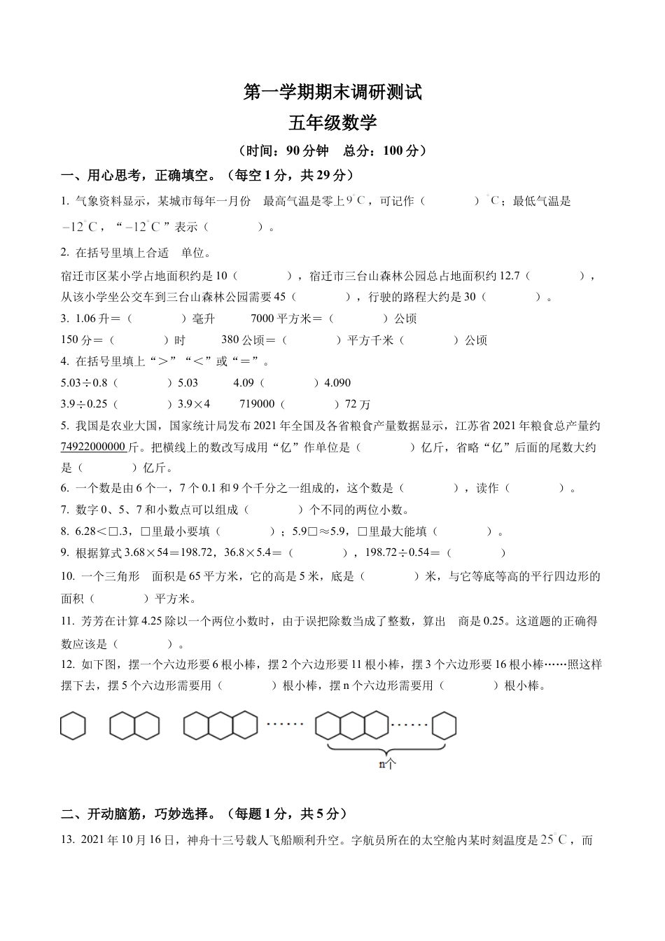江苏省宿迁市宿城区苏教版五年级上册期末测试数学试卷含解析.docx_第1页