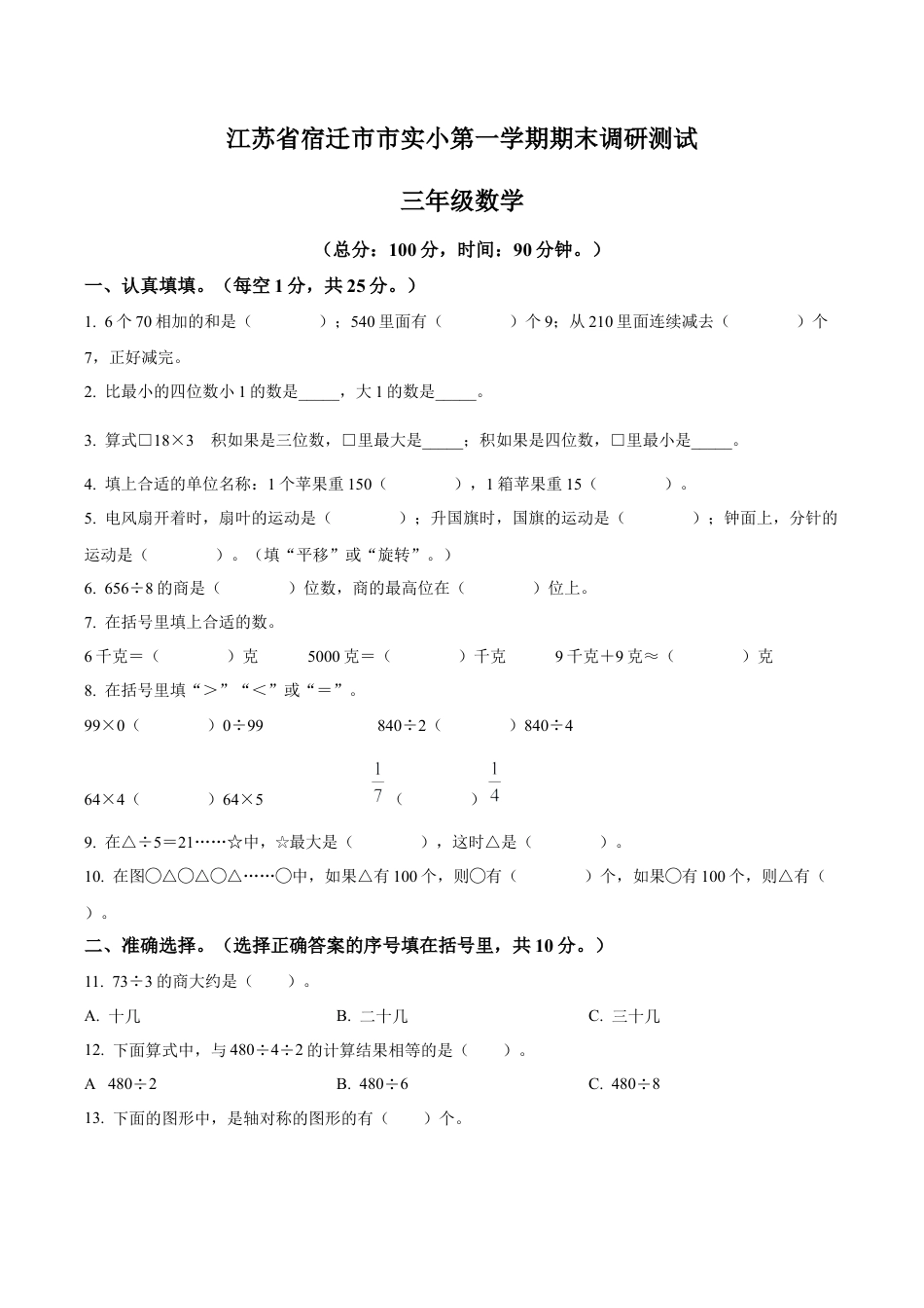 江苏省宿迁市宿城区宿迁市实验小学苏教版三年级上册期末调研测试数学试卷（含解析）.docx_第1页