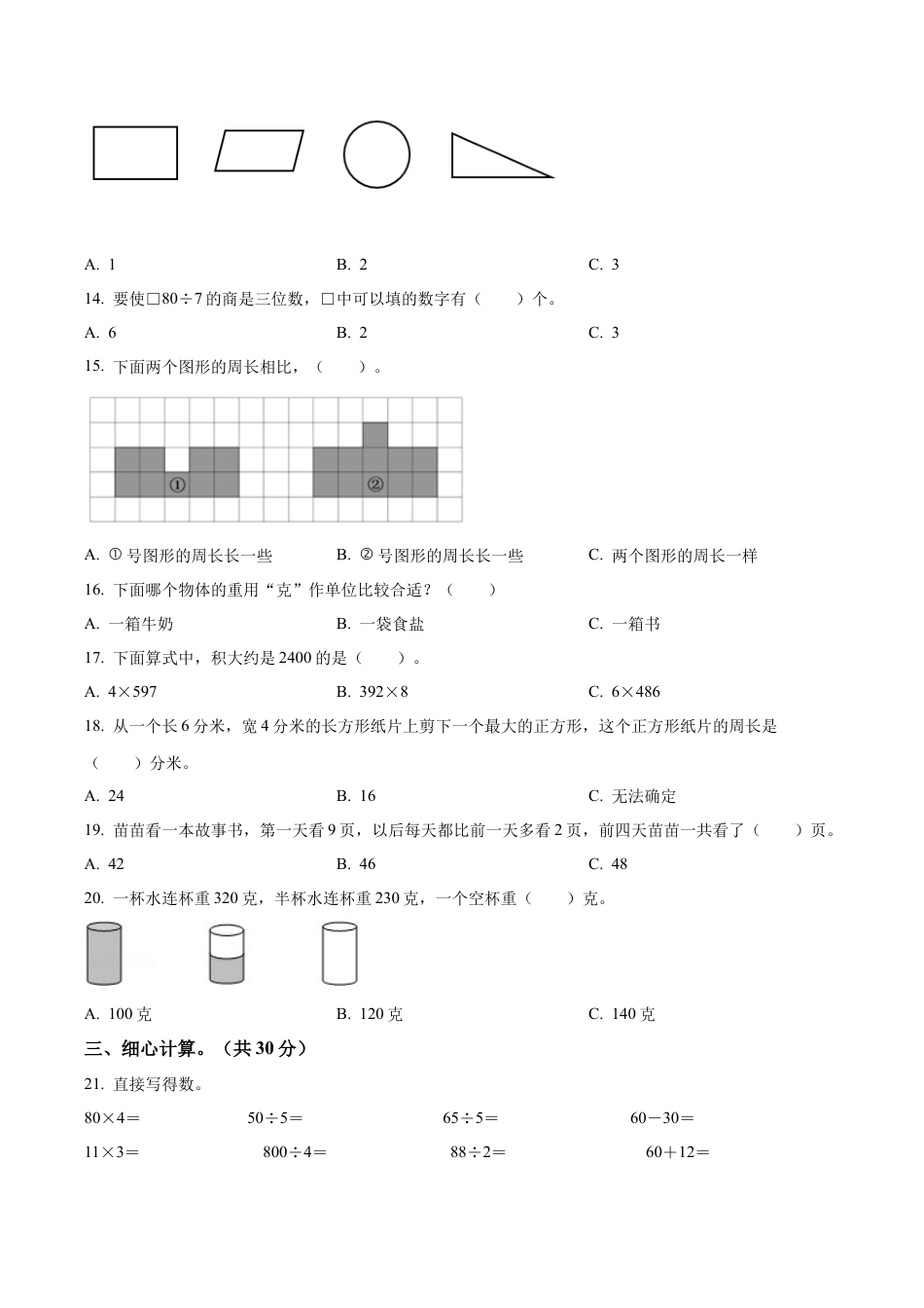 江苏省宿迁市宿城区宿迁市实验小学苏教版三年级上册期末调研测试数学试卷（含解析）.docx_第2页
