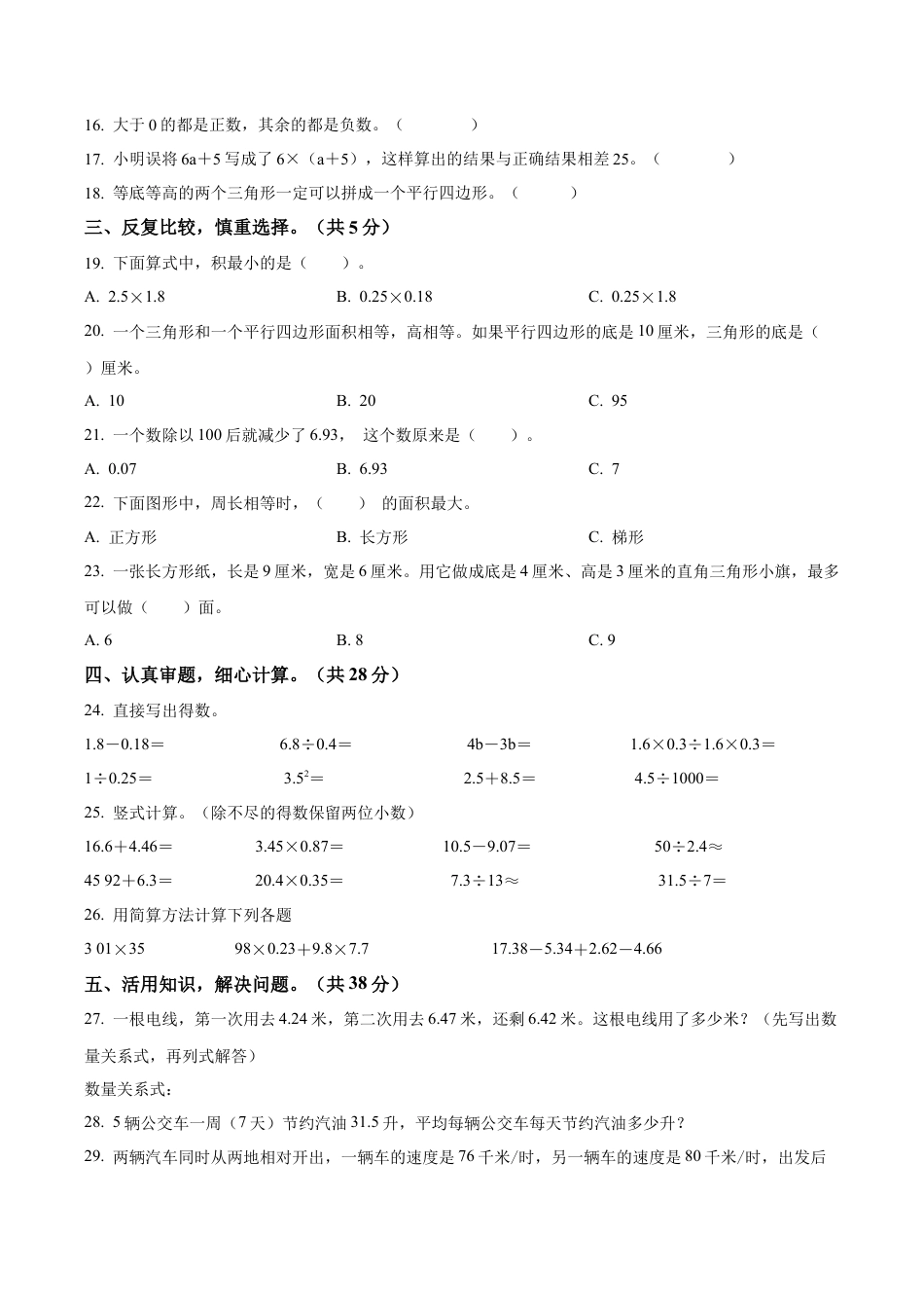 江苏省宿迁市宿城区宿迁市洋河新区梅香街小学苏教版五年级上册期末质量调研测试数学试卷（含解析）.docx_第2页