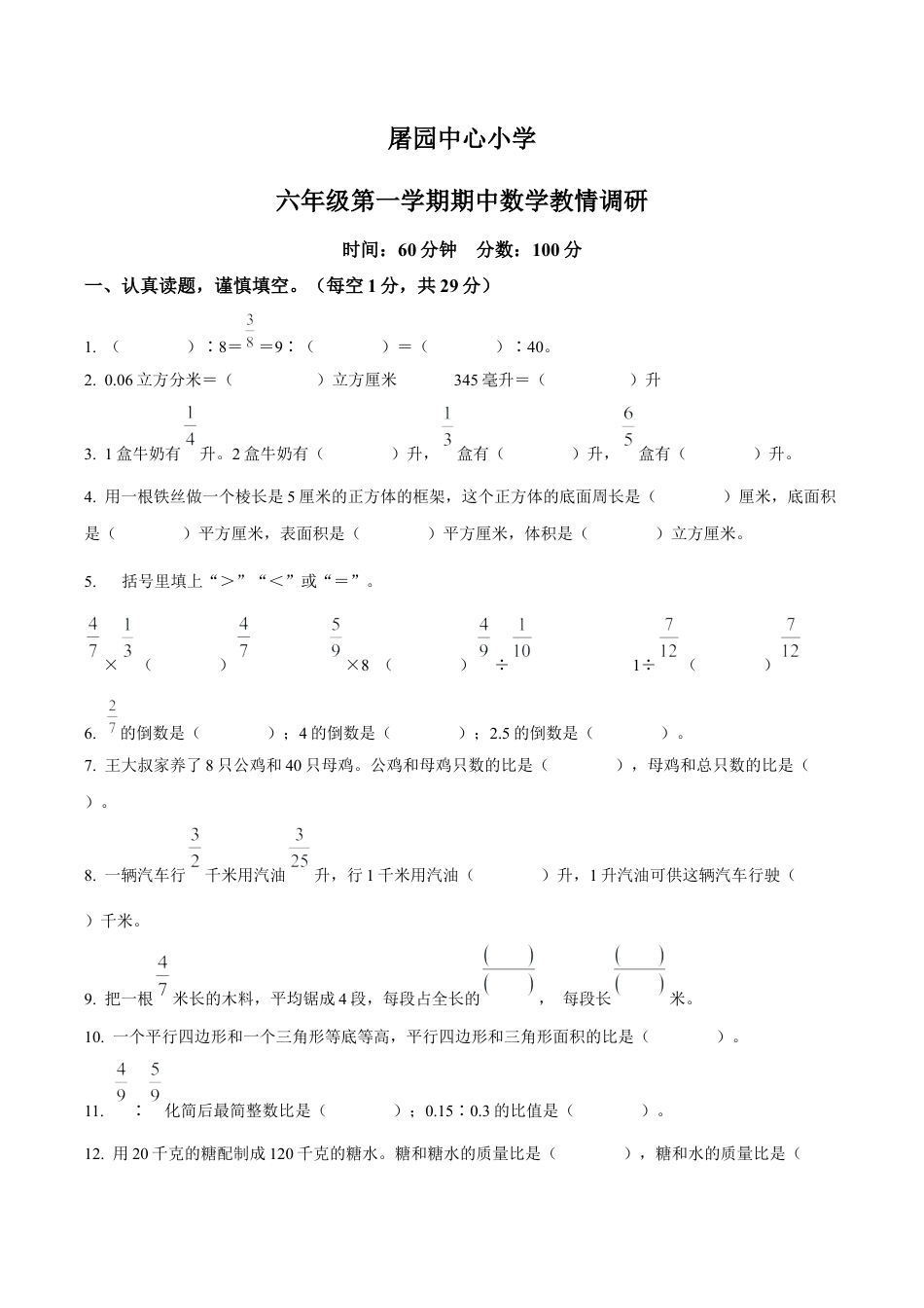 江苏省宿迁市宿城区屠园中心小学苏教版六年级上册期中教情调研数学试卷（含解析）.docx_第1页