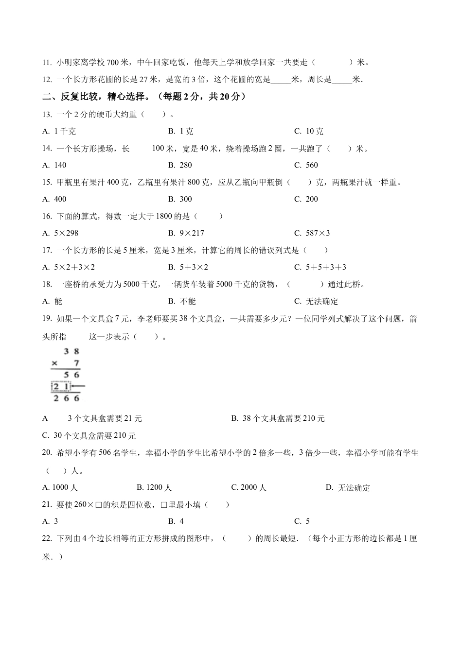 江苏省宿迁市宿城区屠园中心小学苏教版三年级上册期中教情调研数学试卷（含解析）.docx_第2页