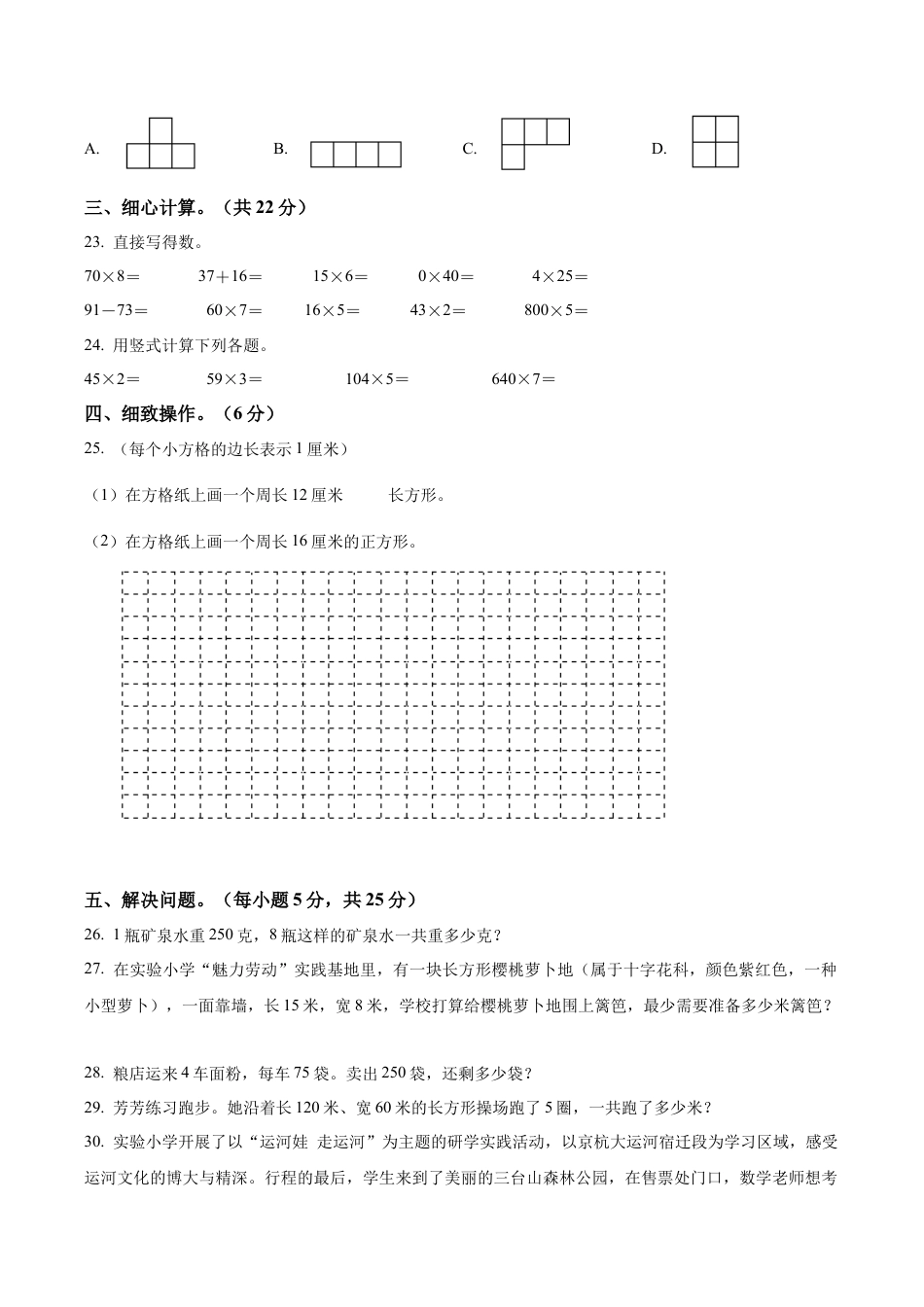 江苏省宿迁市宿城区屠园中心小学苏教版三年级上册期中教情调研数学试卷（含解析）.docx_第3页