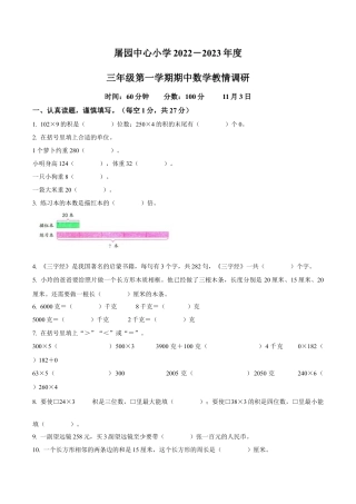 江苏省宿迁市宿城区屠园中心小学苏教版三年级上册期中教情调研数学试卷（含解析）.docx