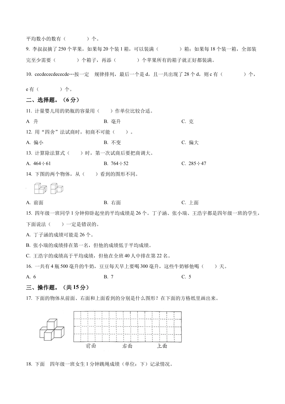 江苏省宿迁市宿城区屠园中心小学苏教版四年级上册期中教情调研数学试卷（含解析）.docx_第2页