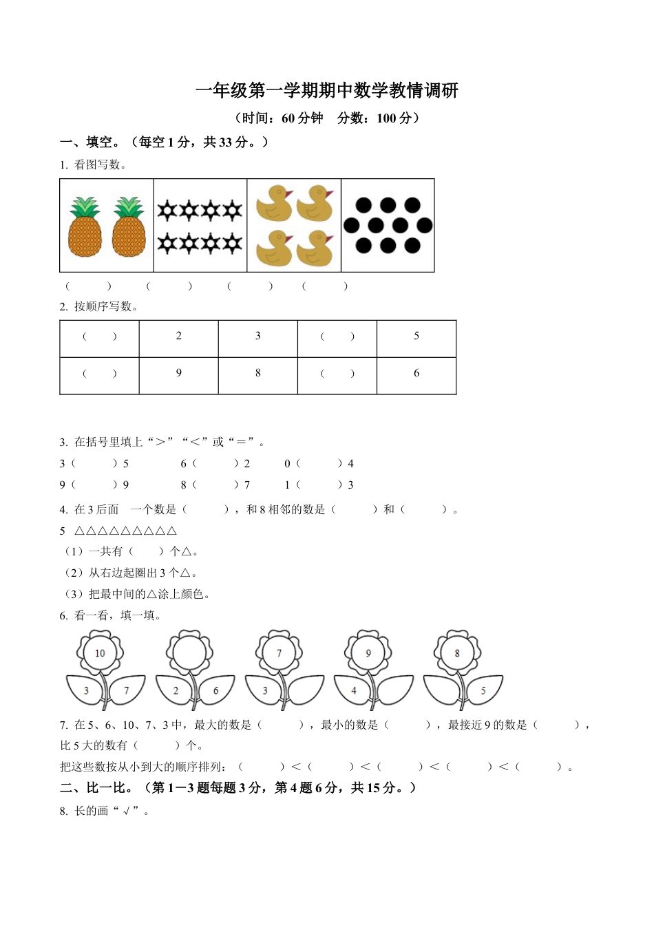 江苏省宿迁市宿城区屠园中心小学苏教版一年级上册期中教情调研数学试卷（含解析）.docx_第1页