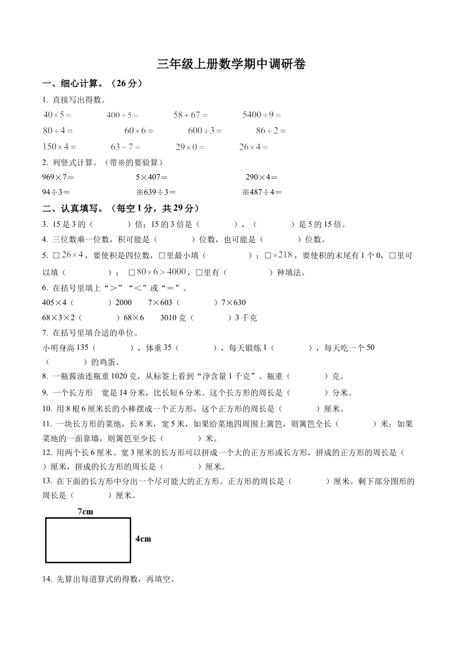 江苏省太仓市苏教版三年级上册期中调研数学试卷含解析.docx_第1页
