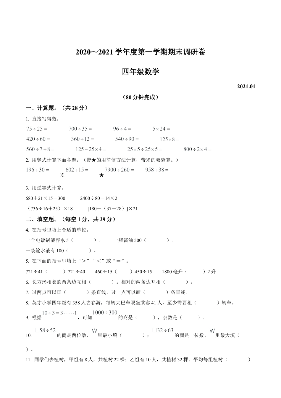 江苏省太仓市苏教版四年级上册期末调研数学试卷含答案解析.docx_第1页