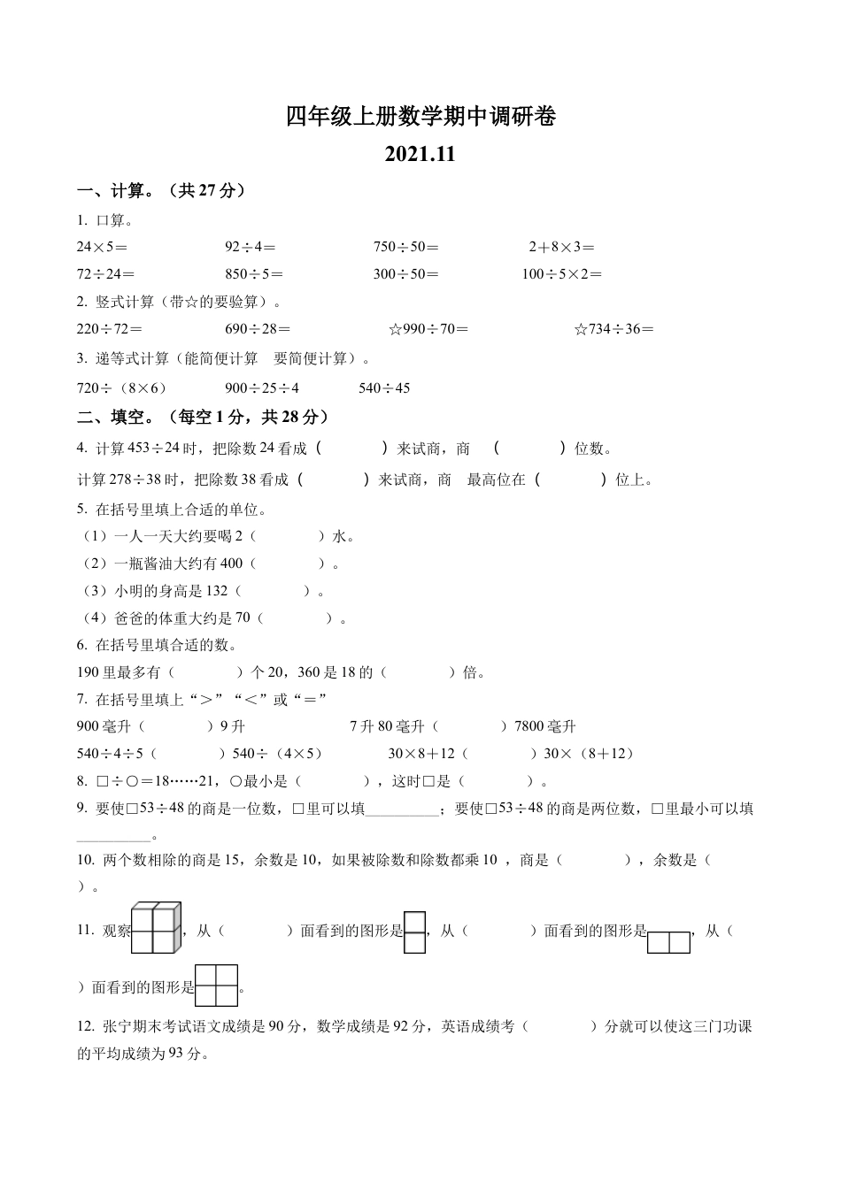 江苏省太仓市苏教版四年级上册期中调研数学试卷含解析.docx_第1页