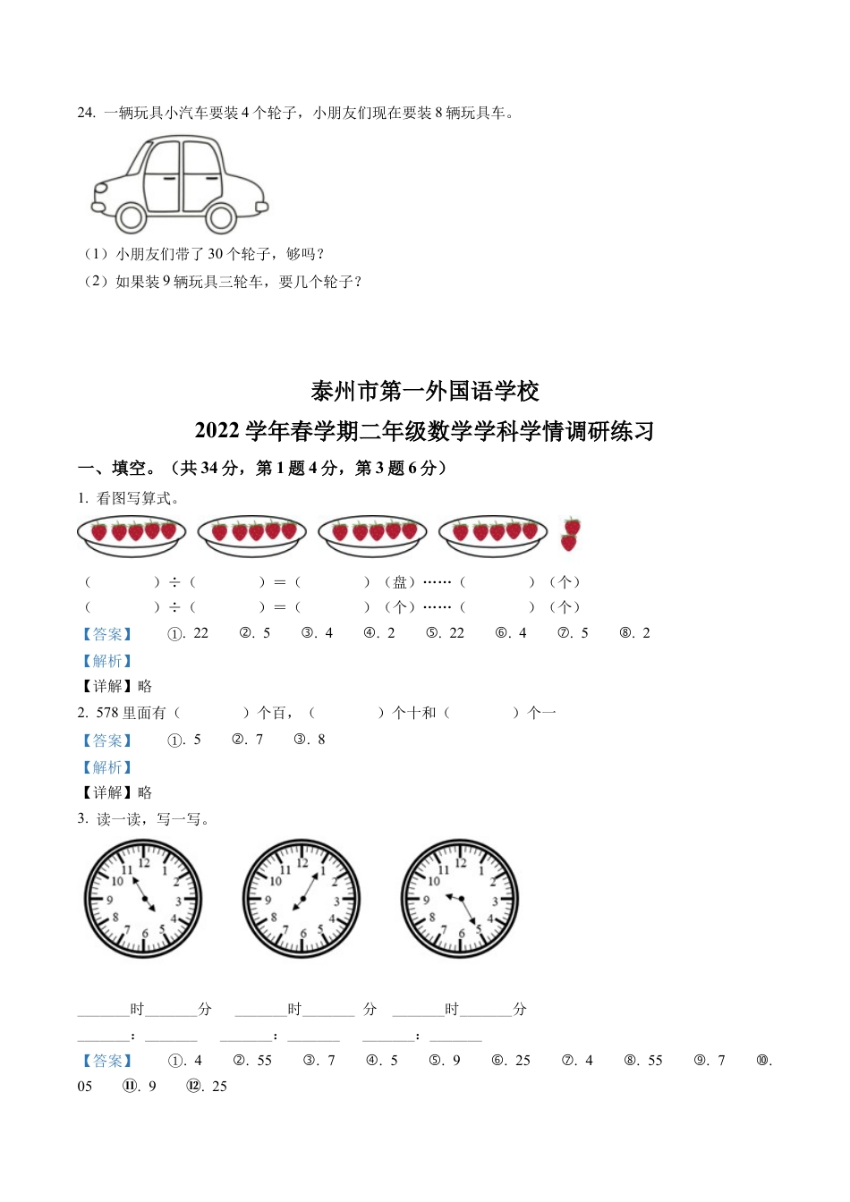 江苏省泰州市第一外国语学校苏教版二年级下册期中学情调研练习数学试卷含解析.docx_第3页
