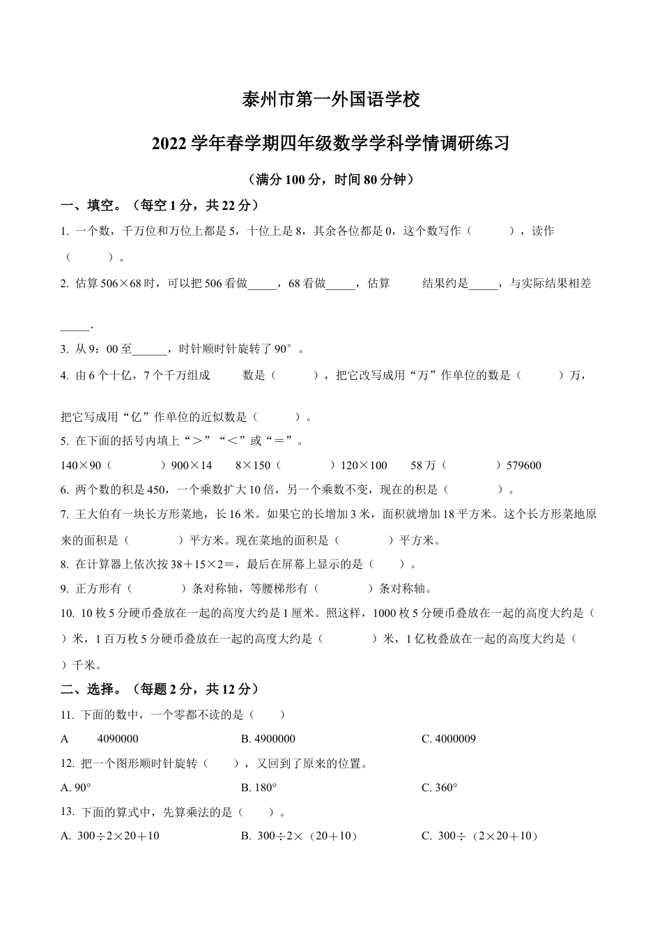 江苏省泰州市第一外国语学校苏教版四年级下册期中学情调研练习数学试卷含解析.docx_第1页