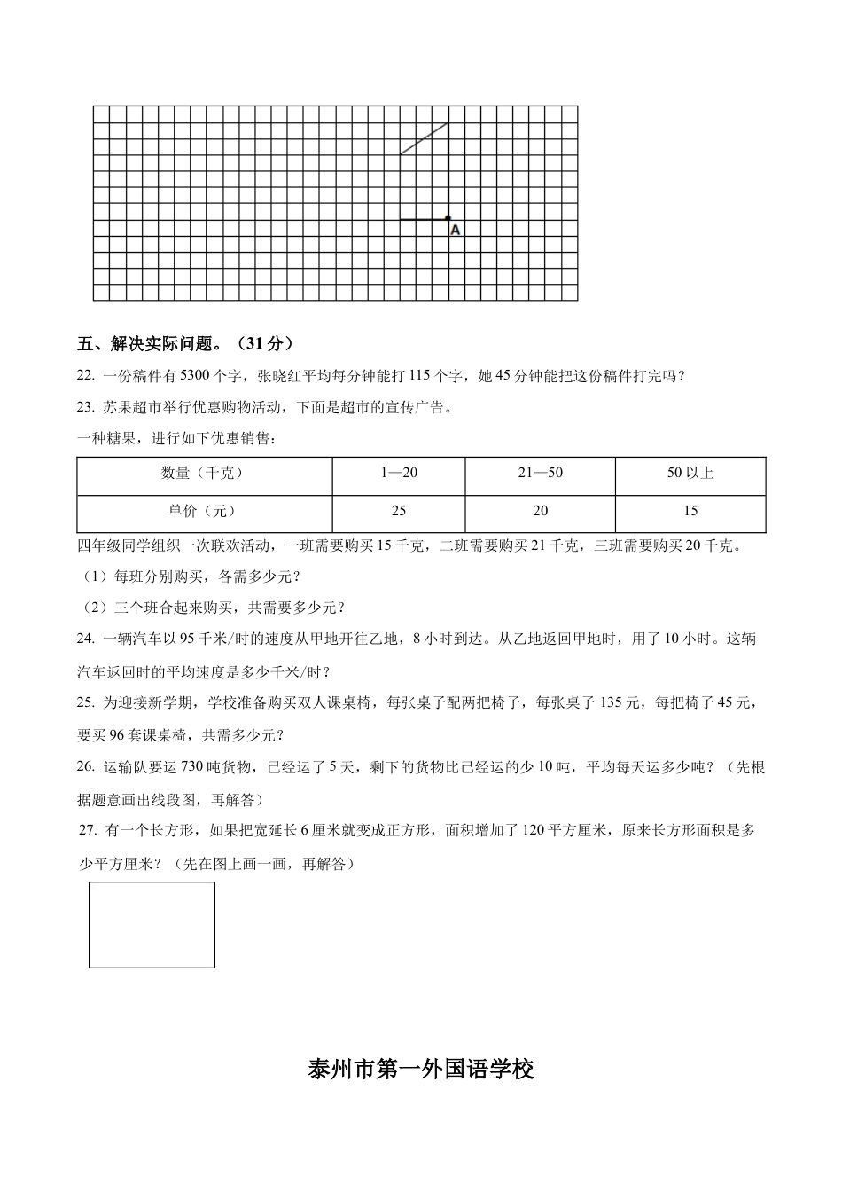 江苏省泰州市第一外国语学校苏教版四年级下册期中学情调研练习数学试卷含解析.docx_第3页