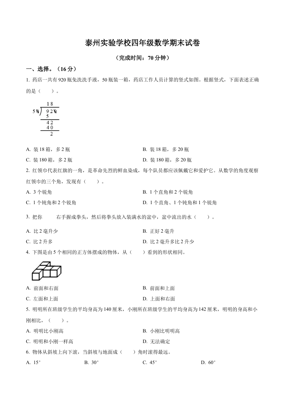 江苏省泰州市海陵区泰州实验学校苏教版四年级上册期末考试数学试卷（含解析）.docx_第1页
