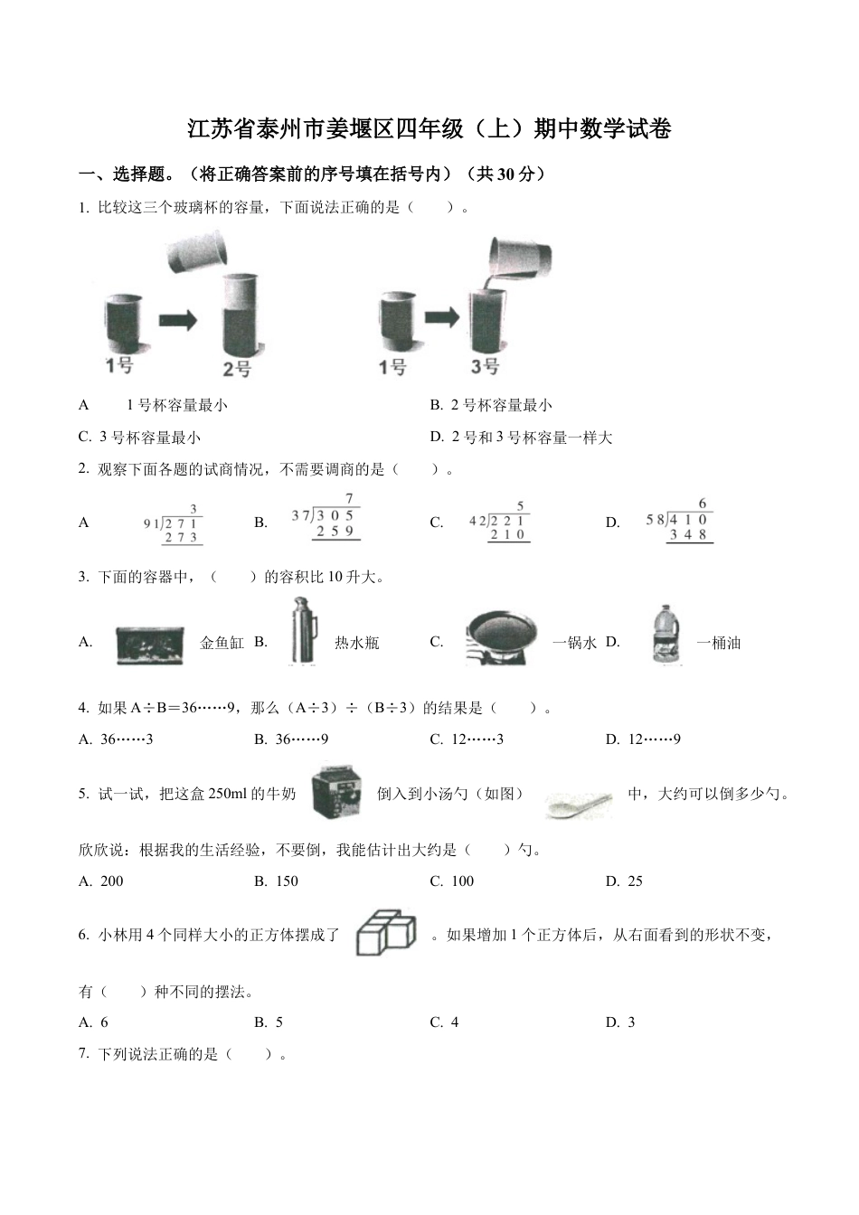 江苏省泰州市姜堰区苏教版四年级上册期中考试数学试卷（含解析）.docx_第1页