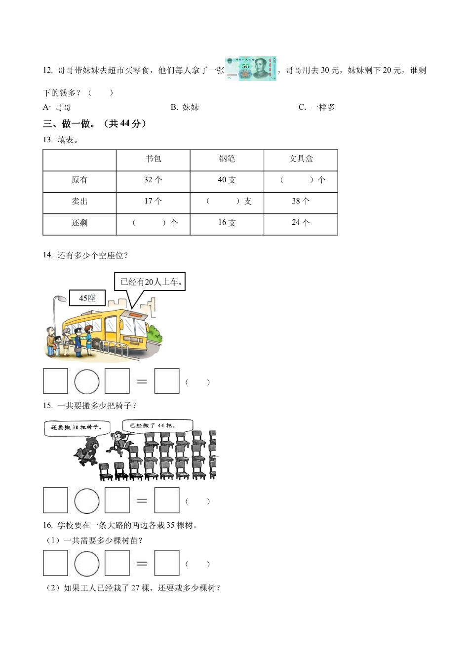 江苏省泰州市姜堰区苏教版一年级下册期末考试数学试卷含解析.docx_第2页