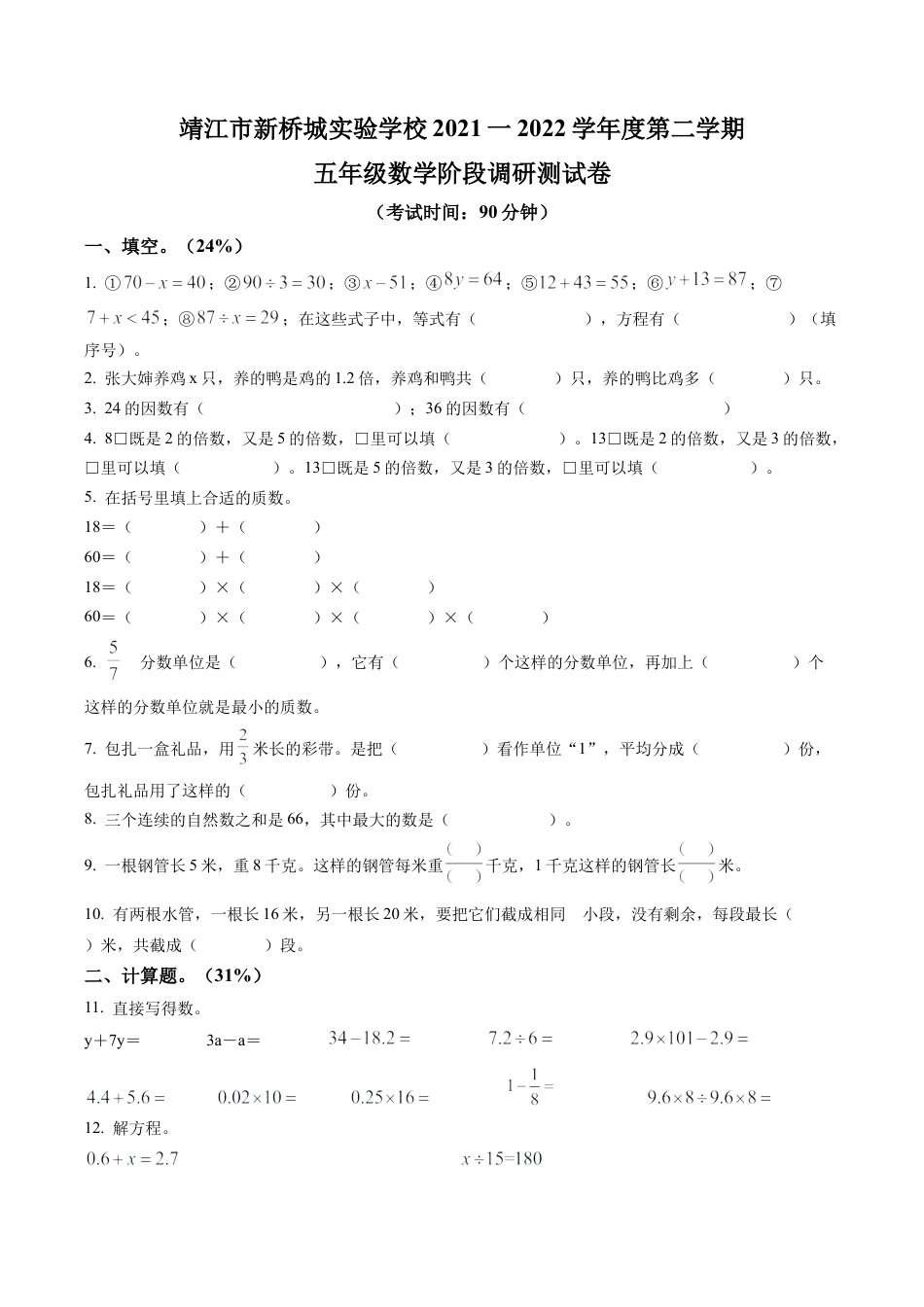 江苏省泰州市靖江市新桥城实验学校苏教版五年级下册期中测试数学试卷含解析.docx_第1页