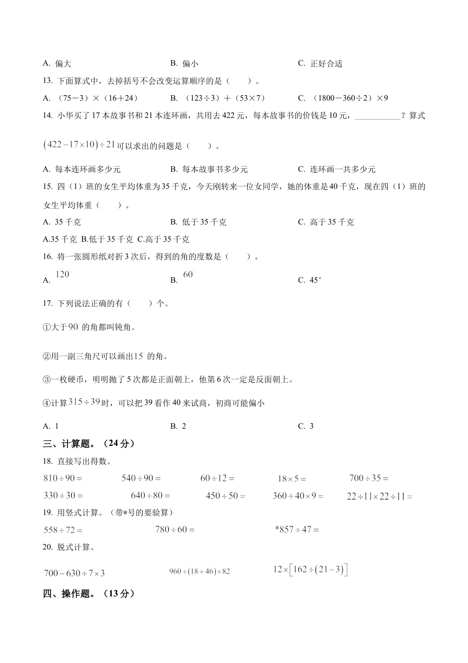 江苏省泰州市苏教版四年级上册期末测试数学试卷（含解析）.docx_第2页