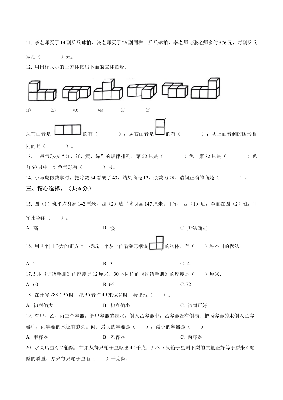 江苏省泰州市泰兴市鼓楼小学苏教版四年级上册期中考试数学试卷（含解析）.docx_第2页