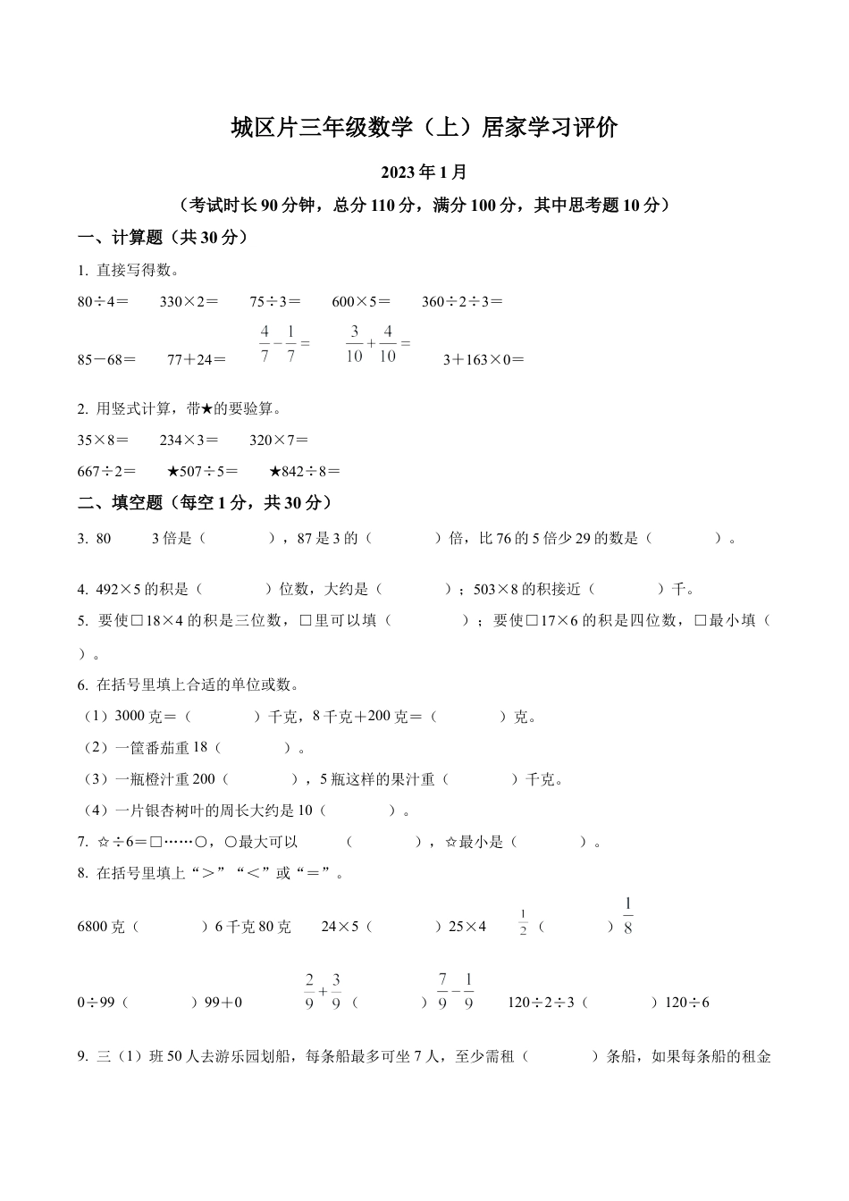 江苏省泰州市兴化市城区片苏教版三年级上册居家学习评价数学试卷（含解析）.docx_第1页