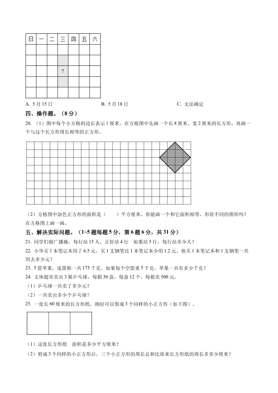 江苏省泰州市兴化市大垛中心校苏教版三年级下册期末考试数学试卷含解析.docx_第3页