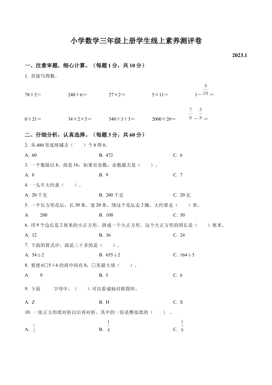 江苏省泰州市兴化市戴南学区苏教版三年级上册期末线上测评数学试卷（含解析）.docx_第1页